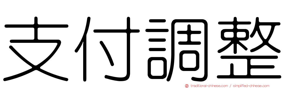 支付調整
