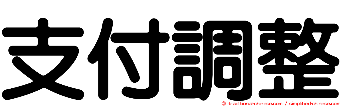 支付調整