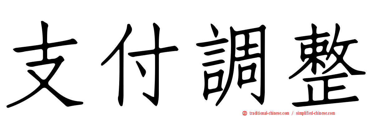 支付調整