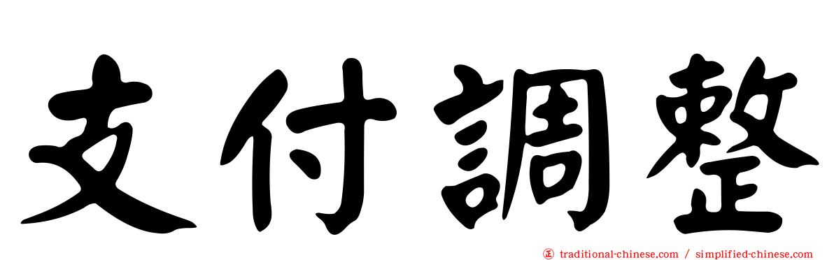 支付調整