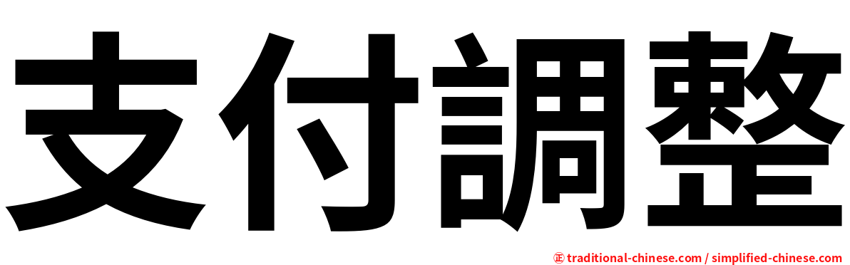支付調整
