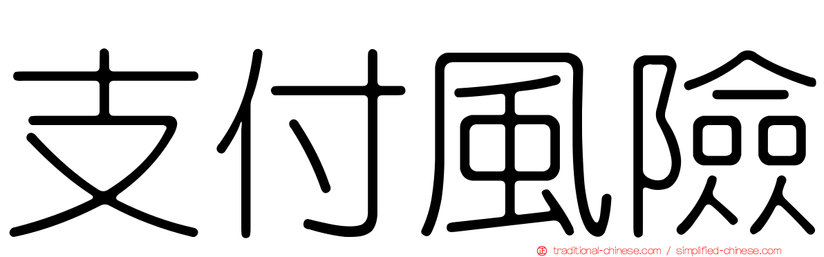 支付風險