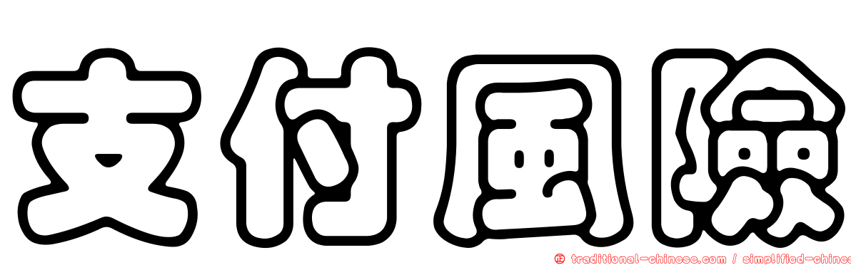 支付風險