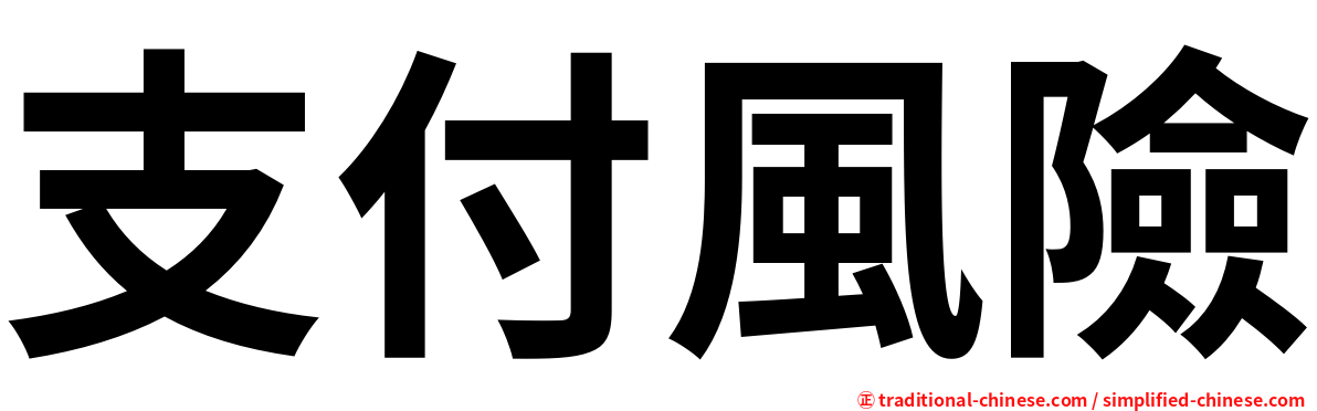 支付風險