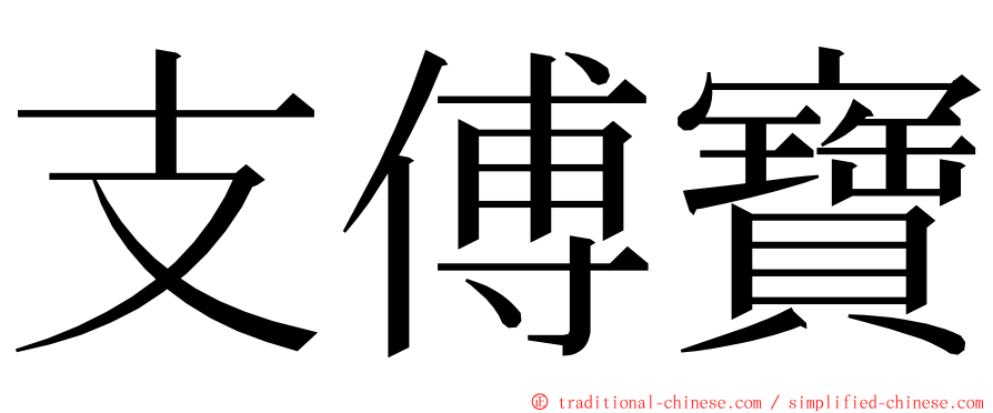 支傅寶 ming font