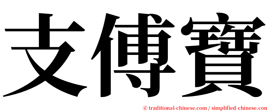 支傅寶 serif font