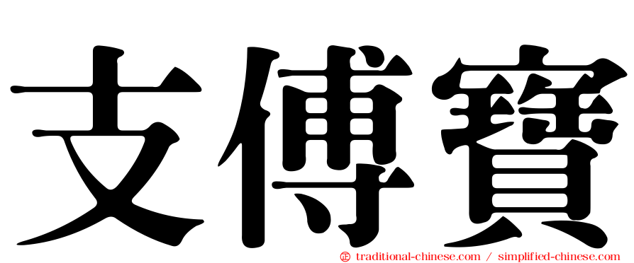 支傅寶