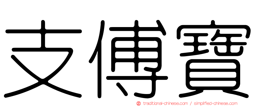 支傅寶