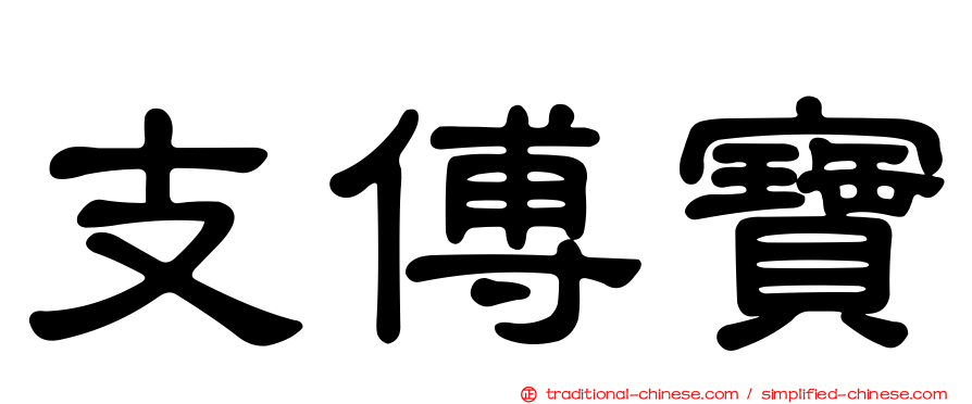 支傅寶