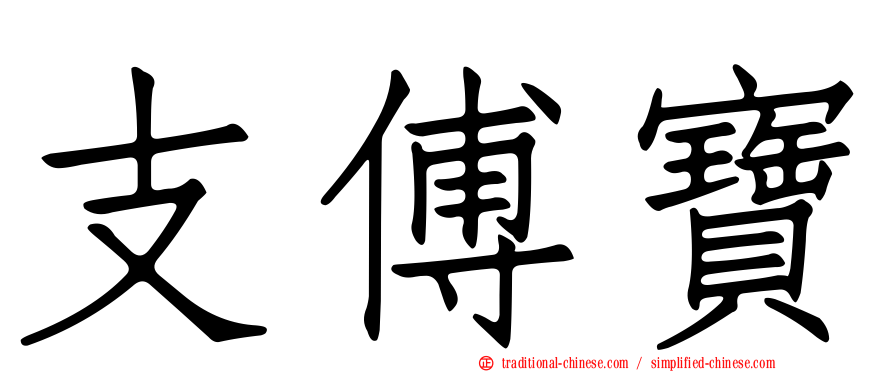 支傅寶