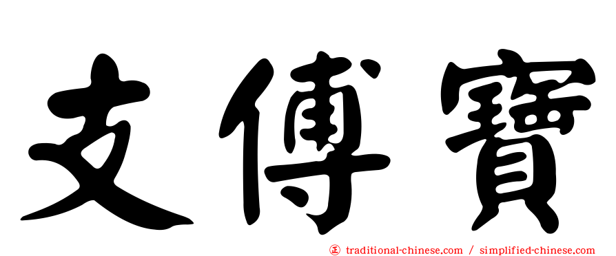 支傅寶