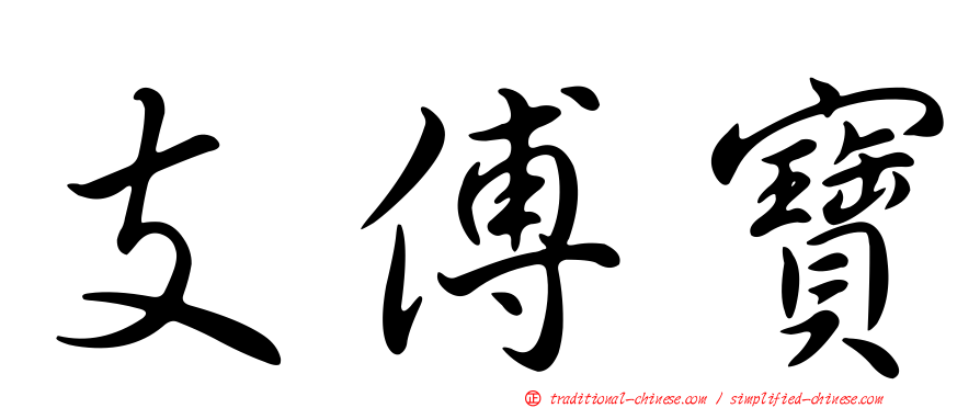 支傅寶