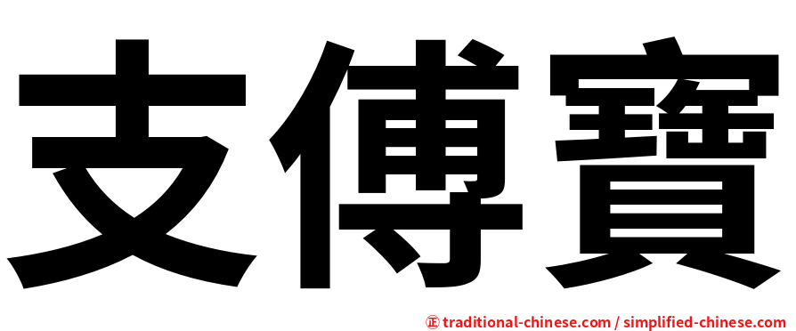 支傅寶