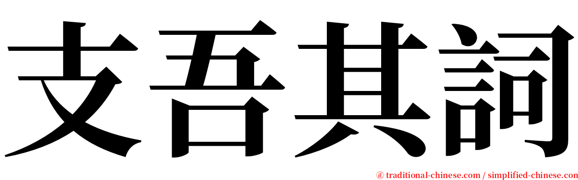 支吾其詞 serif font
