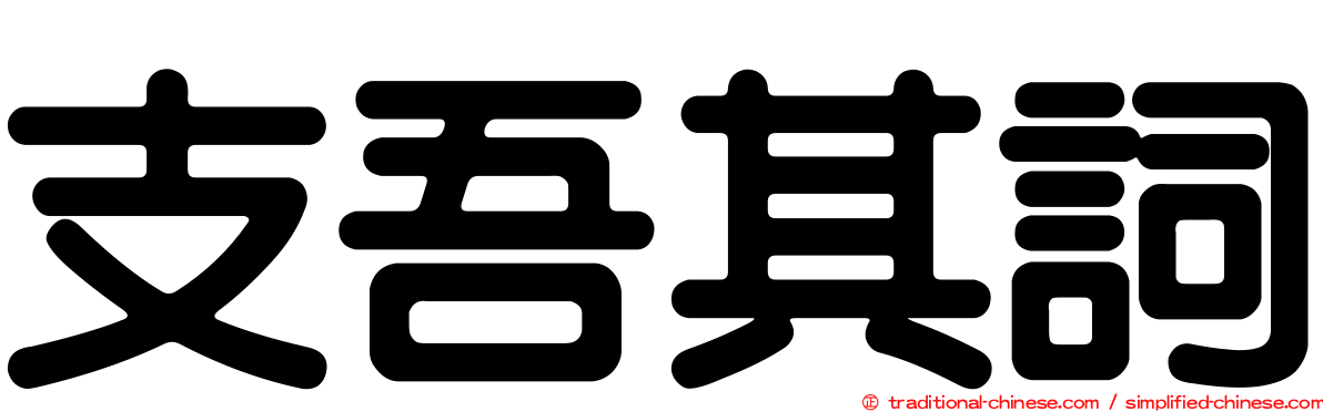 支吾其詞