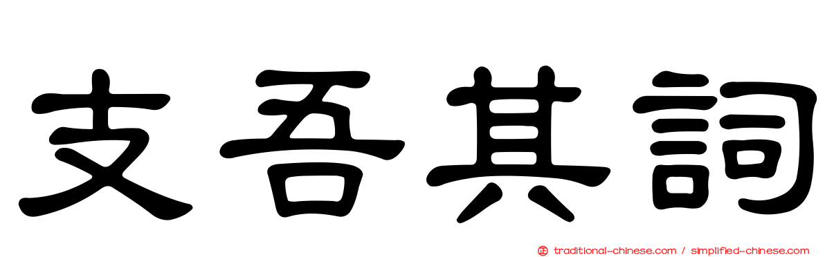 支吾其詞