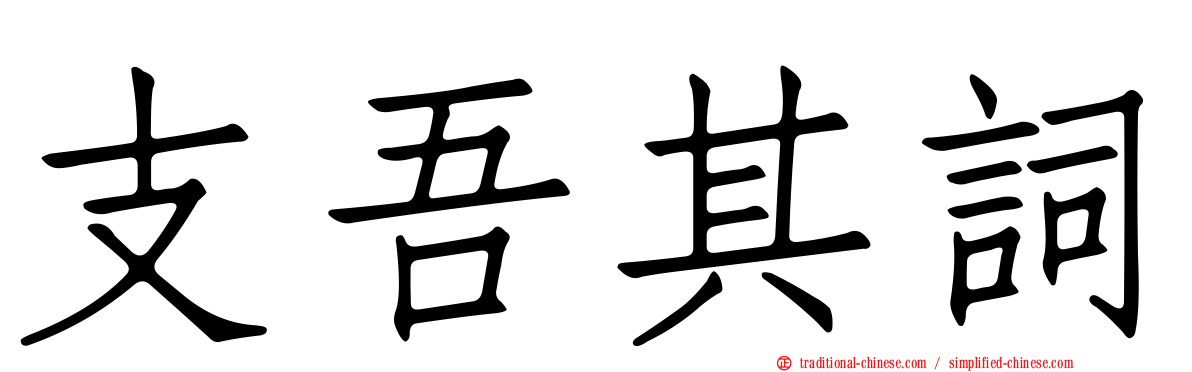 支吾其詞