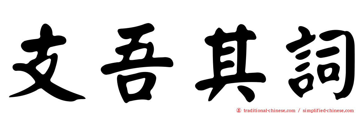 支吾其詞