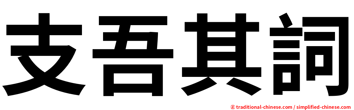 支吾其詞