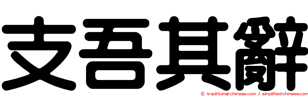 支吾其辭