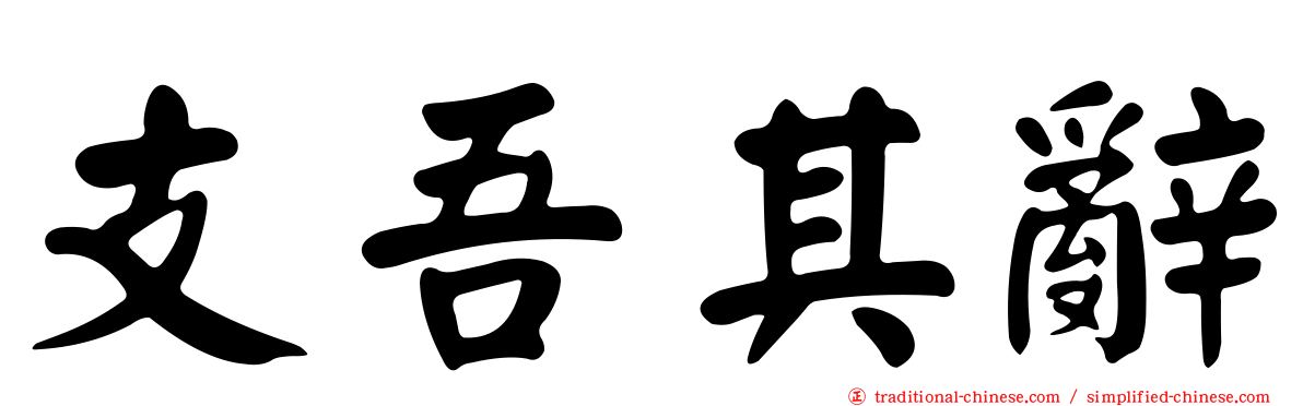 支吾其辭