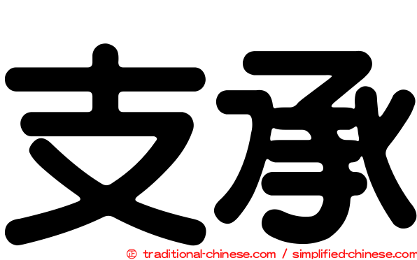 支承