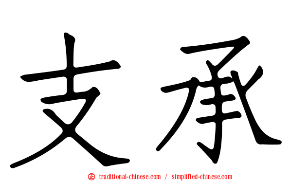 支承