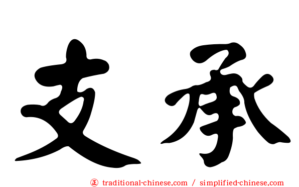 支承