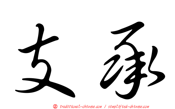 支承
