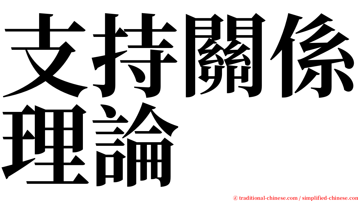 支持關係理論 serif font
