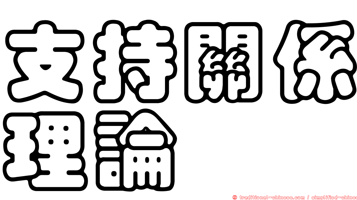支持關係理論