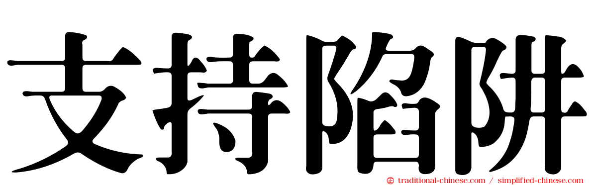 支持陷阱