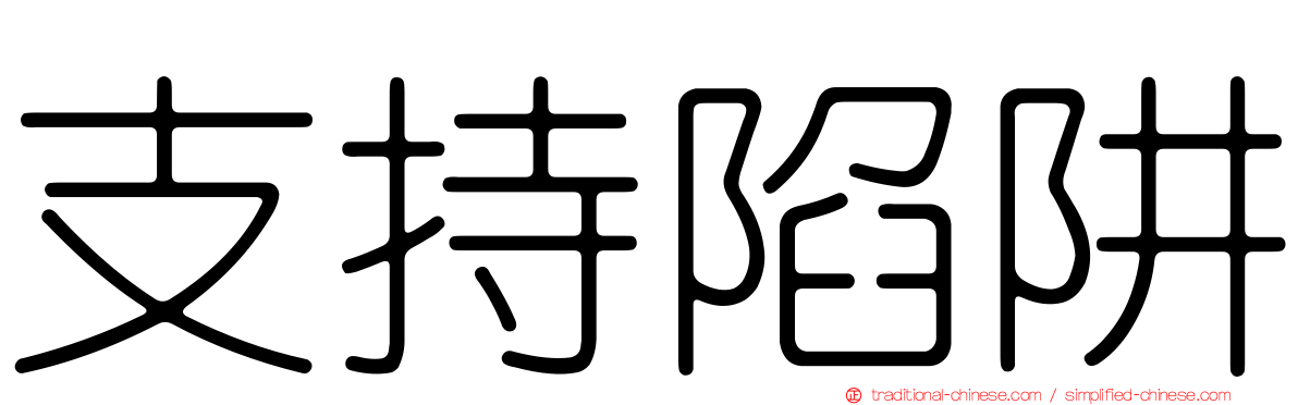 支持陷阱