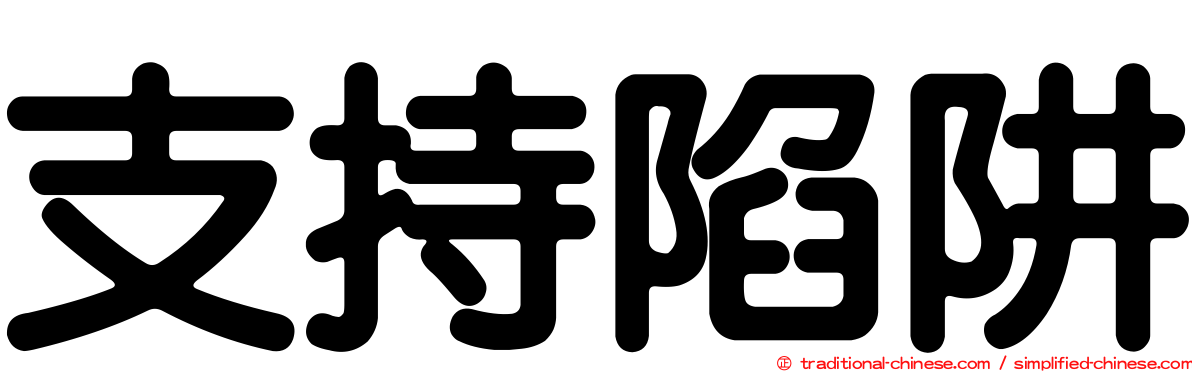 支持陷阱