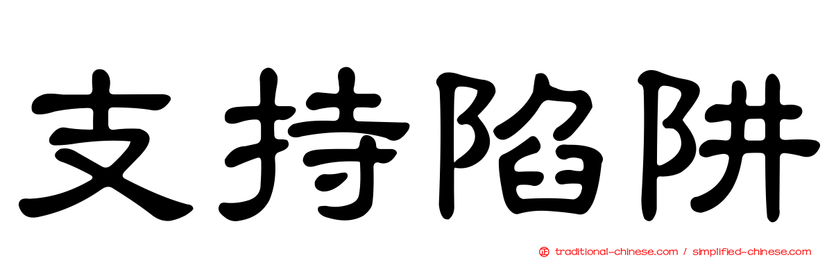 支持陷阱