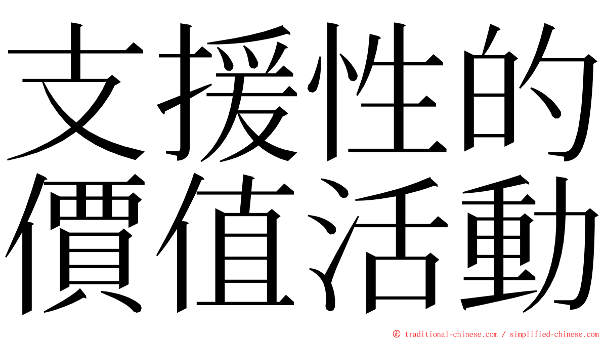 支援性的價值活動 ming font