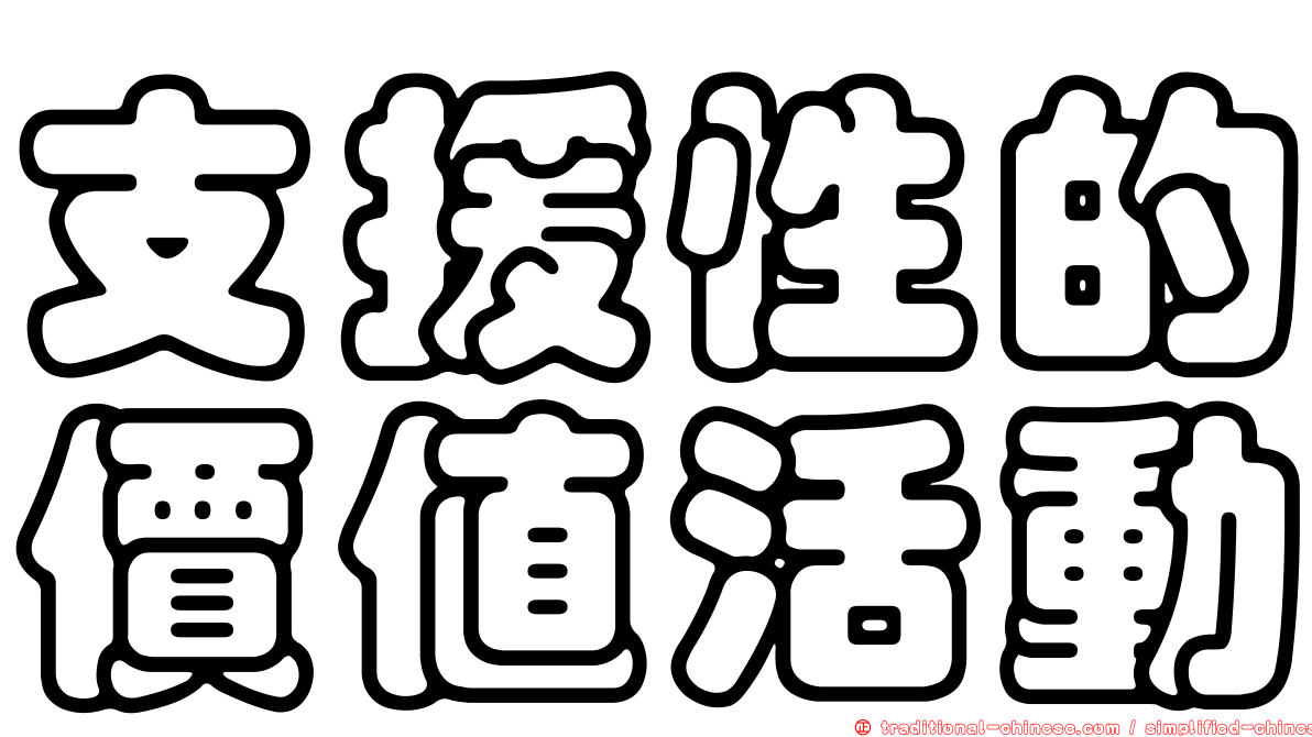支援性的價值活動