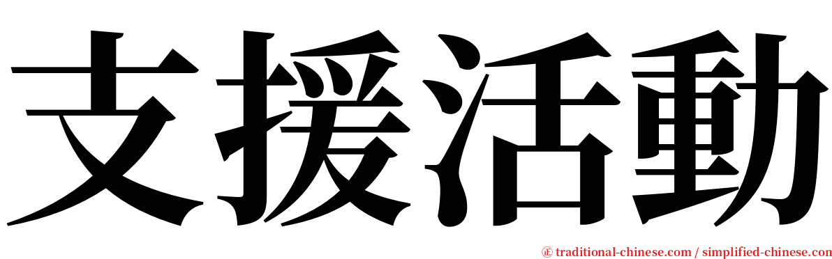 支援活動 serif font