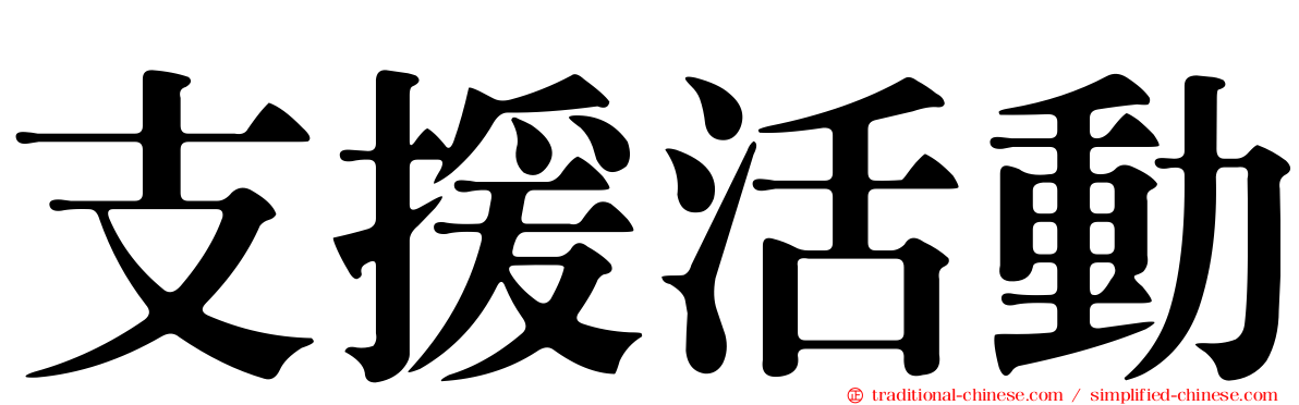 支援活動