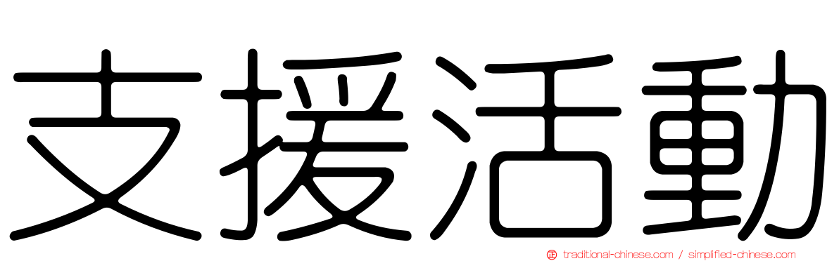支援活動
