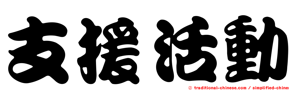 支援活動