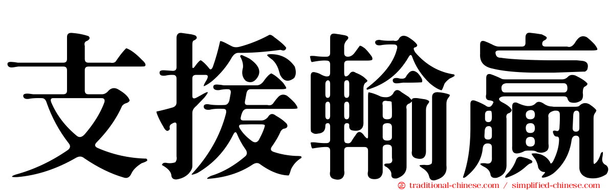 支援輸贏
