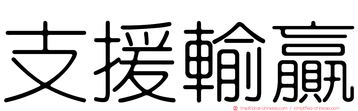 支援輸贏