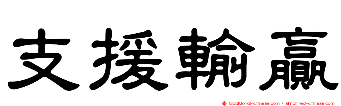 支援輸贏