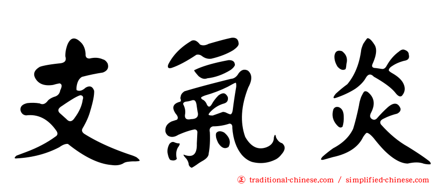 支氣炎