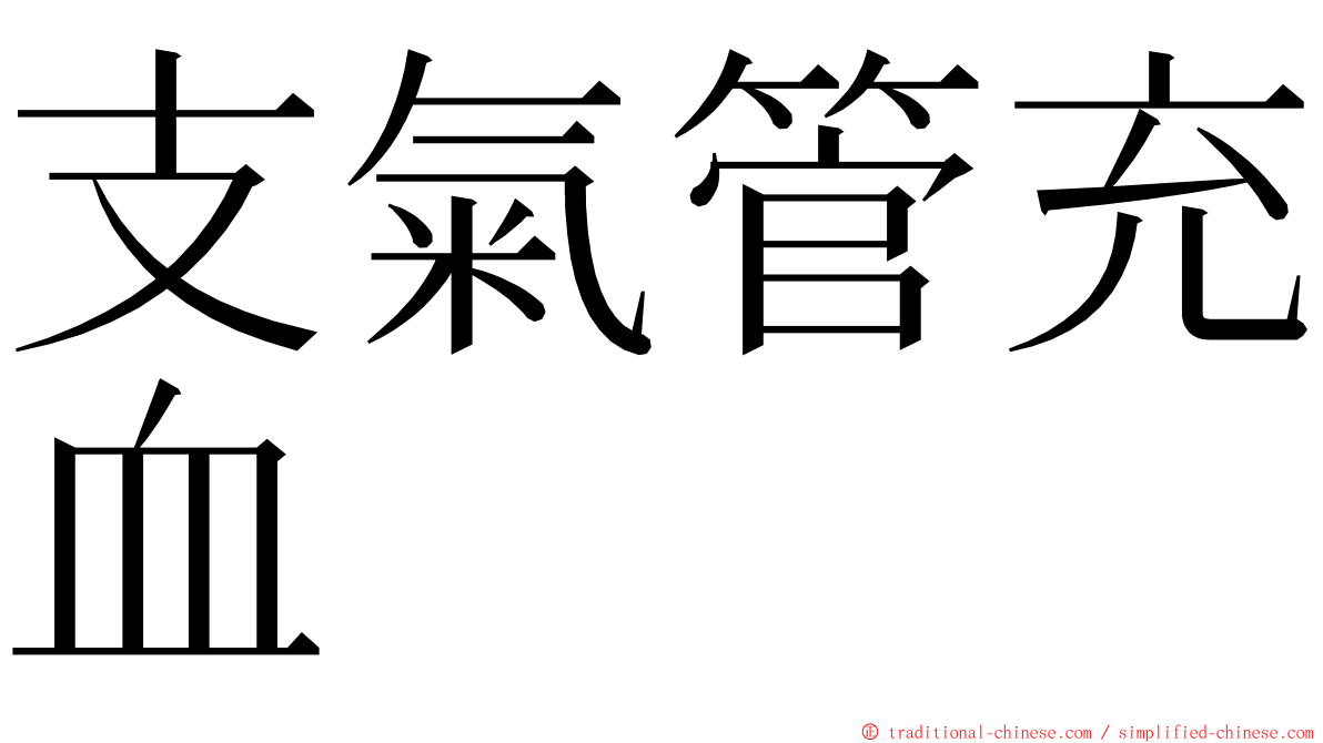 支氣管充血 ming font