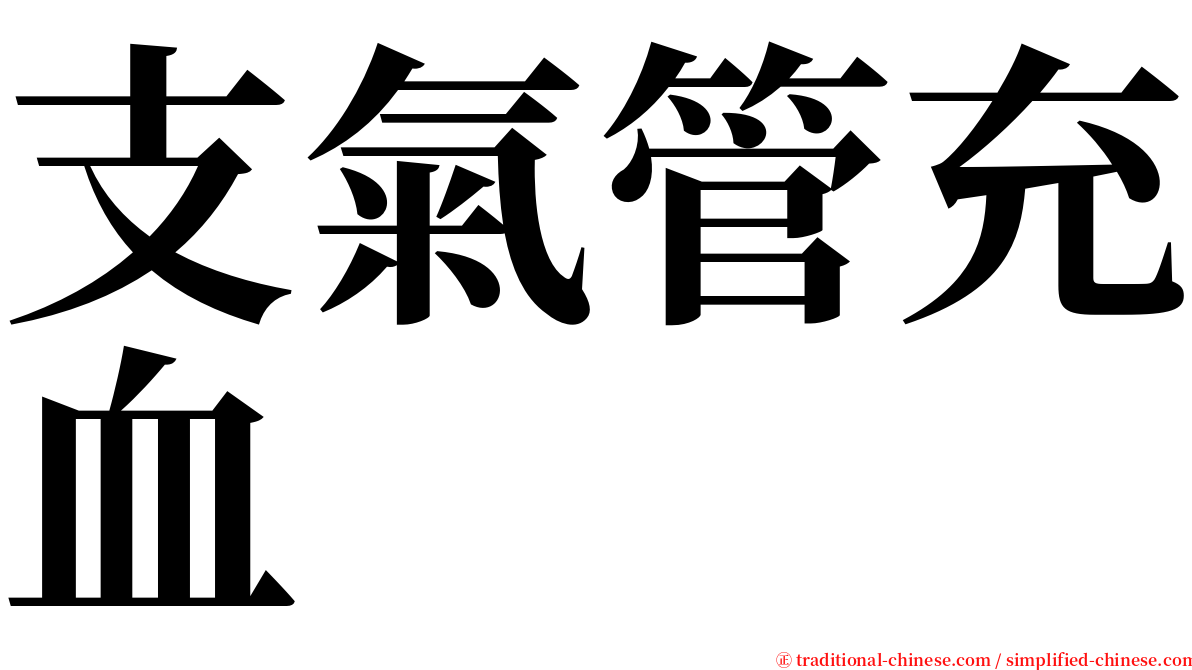 支氣管充血 serif font
