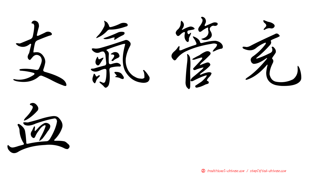 支氣管充血