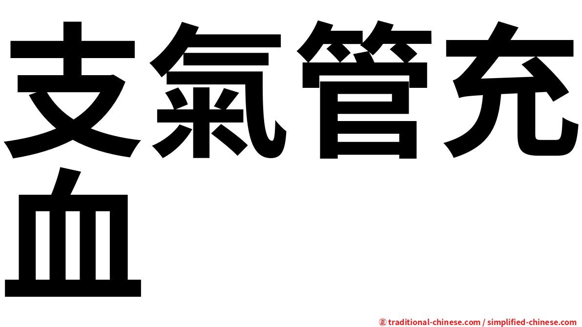 支氣管充血