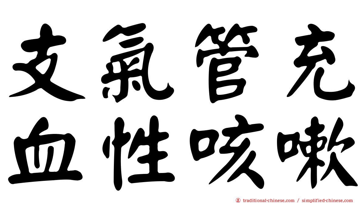 支氣管充血性咳嗽